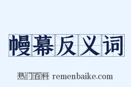 幔幕反义词是什么意思的图片